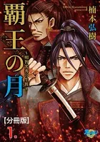 覇王の月〜明智光秀の生涯〜（単話）