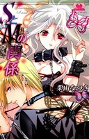 SとMの関係