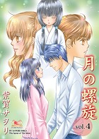 月の螺旋