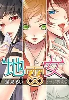 地雷女〜【実録】エロヤバい女たち〜