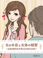 女の本音＆女体の秘密〜女流官能作家が教えるLOVE＆SEX〜