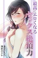 最高にエロくなる セックス絶頂力