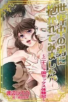 世界中の男に抱かれてみました。〜二十二ヶ国セックス体験記〜