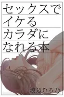 セックスでイケるカラダになれる本