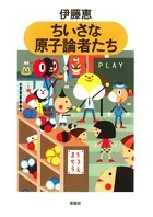 ちいさな原子論者たち