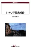 シチリア歴史紀行