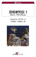 芸術家列伝