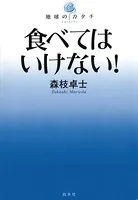 食べてはいけない！