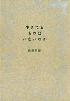 生きてるものはいないのか