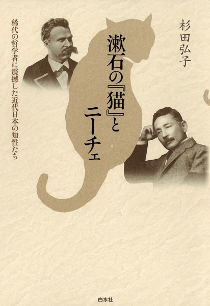 漱石の『猫』とニーチェ : 稀代の哲学者に震撼した近代日本の知性たち