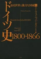 ドイツ史 1800-1866