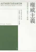 権威主義:独裁政治の歴史と変貌