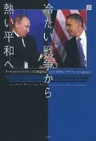 冷たい戦争から熱い平和へ