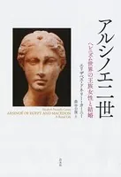 アルシノエ二世 :ヘレニズム世界の王族女性と結婚