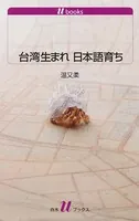 台湾生まれ 日本語育ち