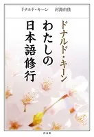 ドナルド・キーン わたしの日本語修行
