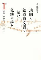 地図と鉄道省文書で読む私鉄の歩み