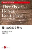 彼らは廃馬を撃つ