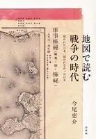 地図で読む戦争の時代