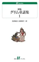 初版グリム童話集