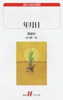 年月日