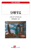 分解する