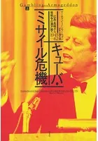 キューバ・ミサイル危機:広島・長崎から核戦争の瀬戸際へ 1945-62