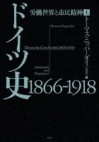 ドイツ史1866-1918:労働世界と市民精神