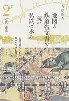 地図と鉄道省文書で読む私鉄の歩み 関西2 近鉄・南海