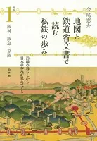 地図と鉄道省文書で読む私鉄の歩み 関西1 阪神・阪急・京阪