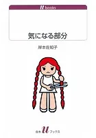 気になる部分