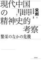 現代中国の精神史的考察:繁栄のなかの危機
