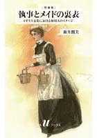 執事とメイドの裏表:イギリス文化における使用人のイメージ［増補版］