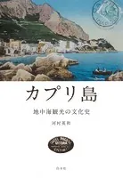 カプリ島:地中海観光の文化史