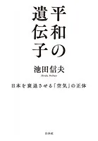 平和の遺伝子:日本を衰退させる「空気」の正体