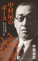 中村屋のボース［新装版］:インド独立運動と近代日本のアジア主義