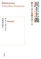 民主主義:終わりなき包摂のゆくえ