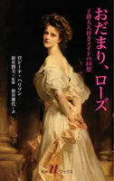 おだまり、ローズ:子爵夫人付きメイドの回想