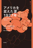 アメリカを変えた夏 1927年