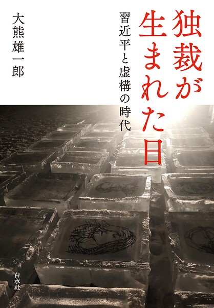 独裁が生まれた日:習近平と虚構の時代