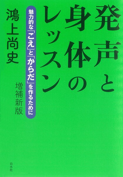 発声と身体のレッスン:魅力的な「こえ」と「からだ」を作るために（増補新版）