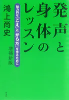発声と身体のレッスン:魅力的な「こえ」と「からだ」を作るために（増補新版）
