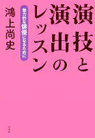 演技と演出のレッスン:魅力的な俳優になるために