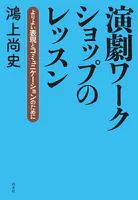 演劇ワークショップのレッスン:よりよい表現とコミュニケーションのために