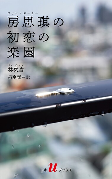 房思チーの初恋の楽園