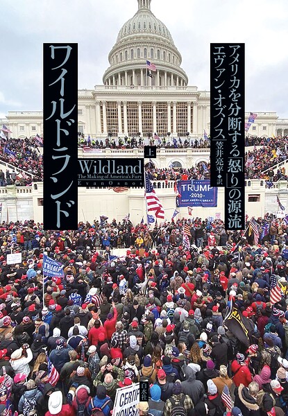 ワイルドランド:アメリカを分断する「怒り」の源流（上）