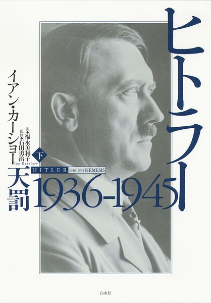 ヒトラー 上:1889-1936 傲慢