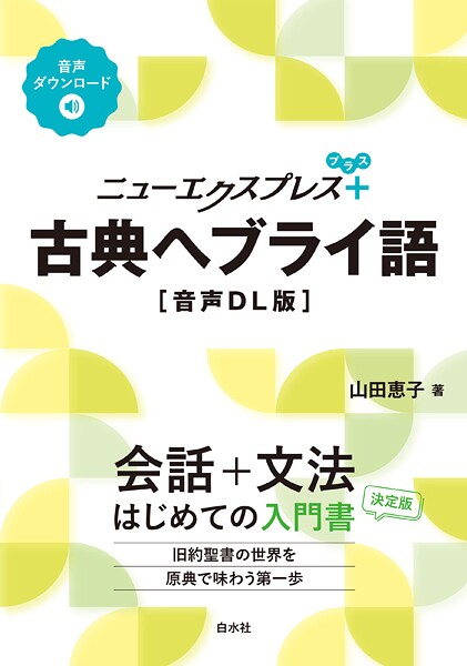 ニューエクスプレスプラス 古典ヘブライ語［音声DL版］