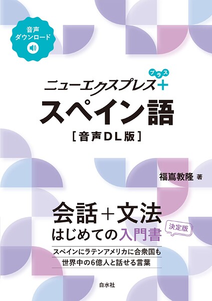 ニューエクスプレスプラス スペイン語［音声DL版］