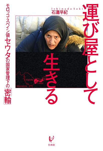 運び屋として生きる:モロッコ・スペイン領セウタの国家管理下の「密輸」